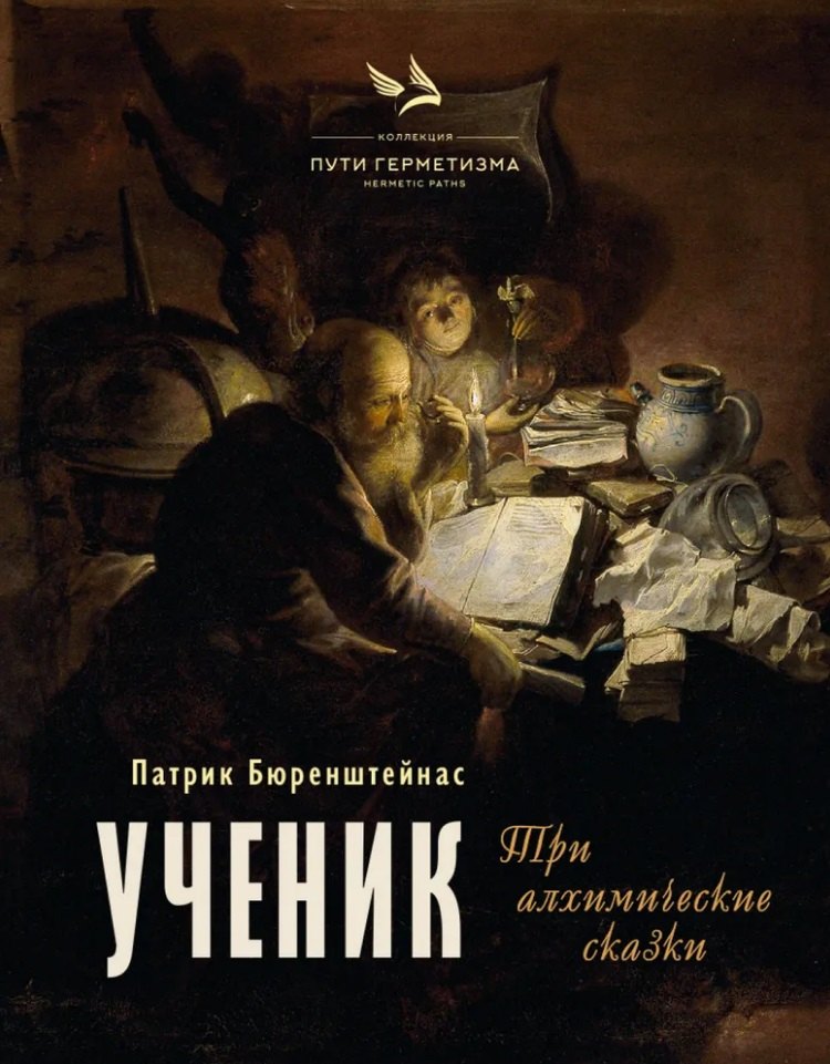 

Ученик. Три алхимические сказки