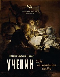 Ученик. Три алхимические сказки