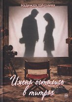 Имена остались в титрах