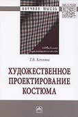Художественное проектирование костюма. Монография - 0