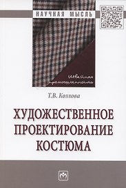 Художественное проектирование костюма. Монография