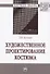Художественное проектирование костюма. Монография - 0