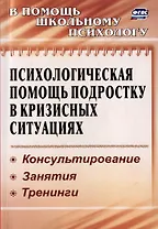 Психологическая помощь подростку в кризисных ситуациях. Профилактика, технологии, консультирование, занятия, тренинги