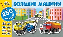 Большие машины