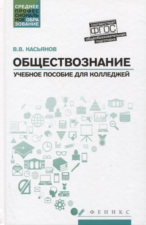 

Обществознание:общеобразов.подготовка:учеб.пособ.дп