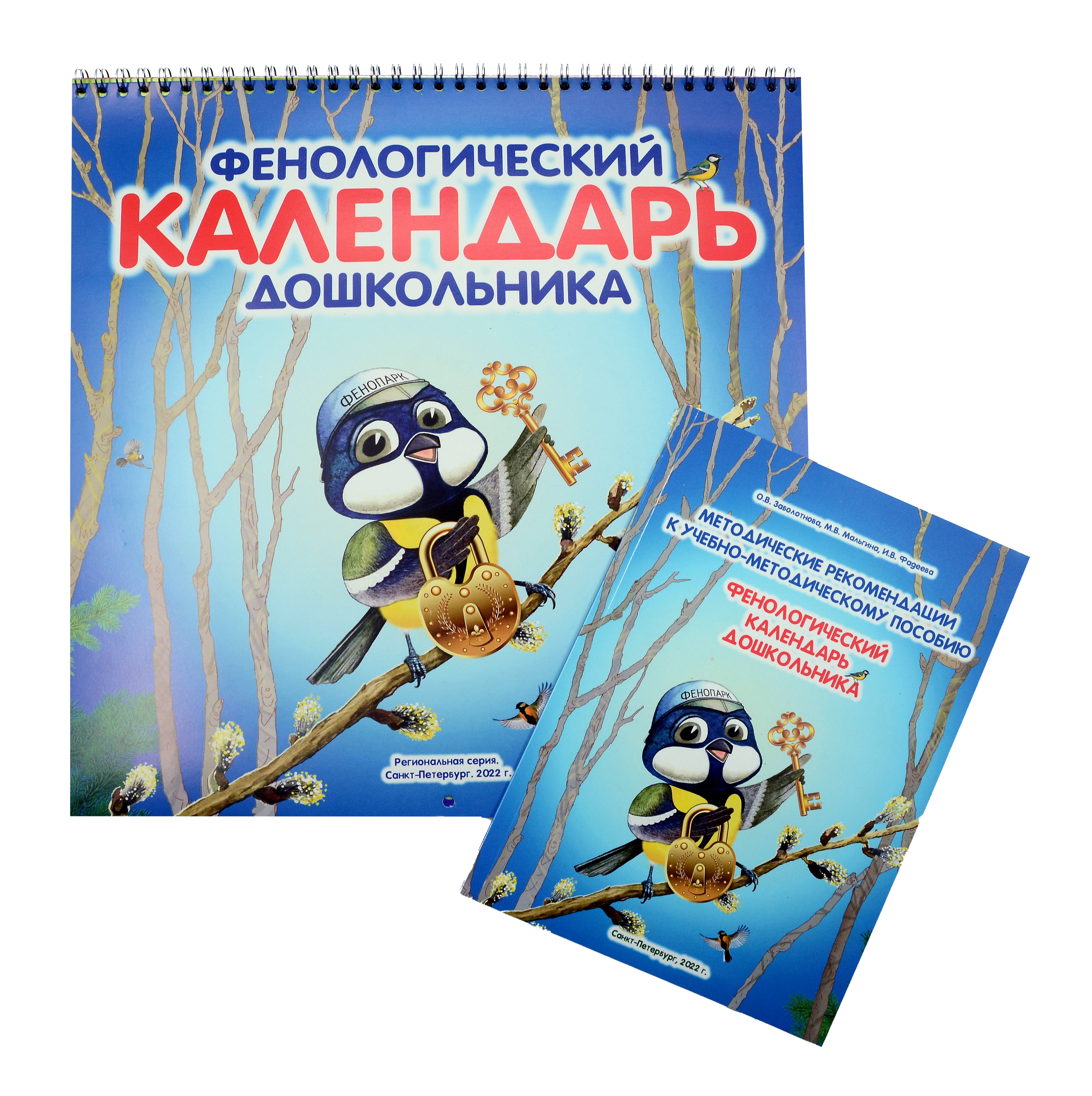 

Фенологический календарь дошкольника. (+ Методическое пособие к календарю)