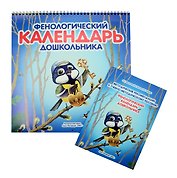 Фенологический календарь дошкольника. (+ Методическое пособие к календарю)