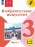 Изобразительное искусство. 3 класс. Учебное пособие. В двух частях. Часть 1 (для слабовидящих обучающихся). ФГОС 2021 - 0