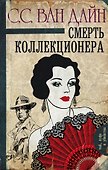 Смерть коллекционера - 0