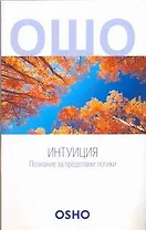 Интуиция: Познание за пределами логики