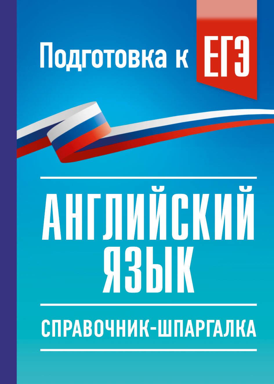 Обложка книги «ЕГЭ. Английский язык. Справочник-шпаргалка для подготовки к ЕГЭ»