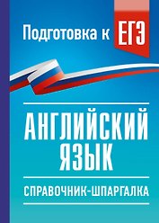 ЕГЭ. Английский язык. Справочник-шпаргалка для подготовки к ЕГЭ