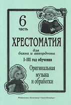 Хрестоматия для баяна и аккордеона. I–III годы обучения. Часть 6. Оригинальная музыка и обработки