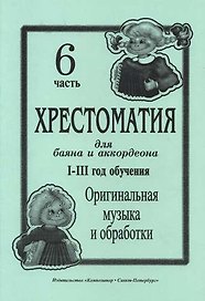 Хрестоматия для баяна и аккордеона. I–III годы обучения. Часть 6. Оригинальная музыка и обработки