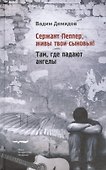 Сержант Пеппер живы твои сыновья Там где падают ангелы (Демидов) - 0
