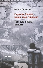 Сержант Пеппер живы твои сыновья Там где падают ангелы (Демидов)