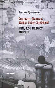 Сержант Пеппер живы твои сыновья Там где падают ангелы (Демидов)