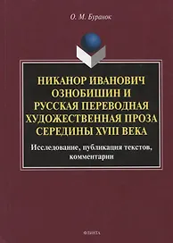 Никанор Иванович Ознобишин и русская переводная художественная проза середины XVIII века. Исследование, публикация текстов, комментарии