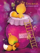 Дневник для младших классов Listoff, "Белочки и варенье"