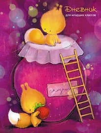 Дневник школьный «Белочки и варенье», для младших классов, Listoff