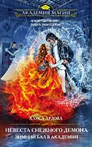 Невеста снежного демона. Зимний бал в академии