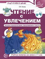 Чтение с увлечением. Часть 4. Читаем словосочетания, предложения и тексты. Рабочая тетрадь для детей 5-7
