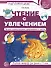 Чтение с увлечением. Часть 4. Читаем словосочетания, предложения и тексты. Рабочая тетрадь для детей 5-7 - 0