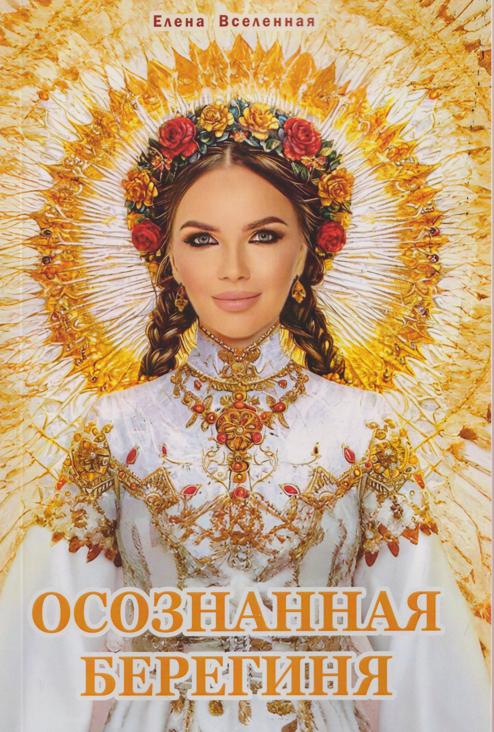 Осознанная Берегиня