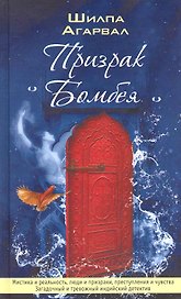 Призрак Бомбея. Роман.