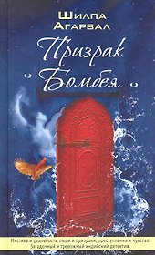 Призрак Бомбея. Роман.