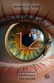 12. Легальные короткие рассказы - 0