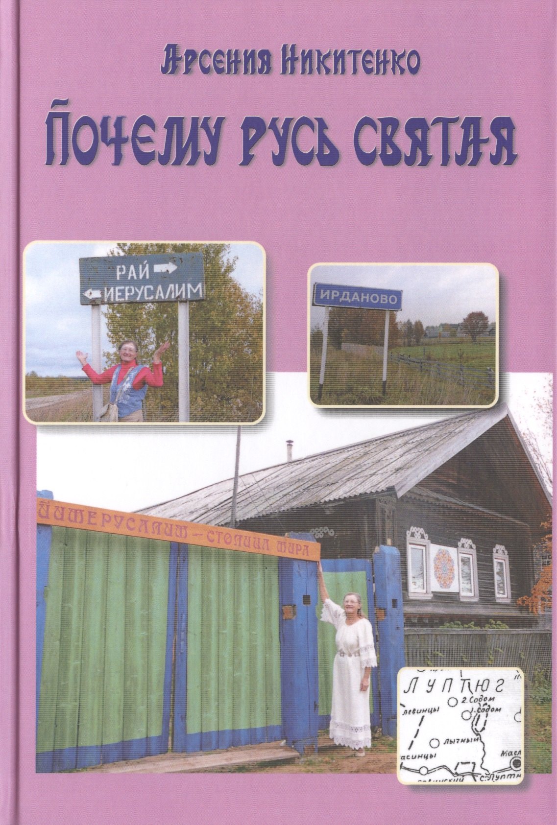 Тайны природы и истории Почему Русь святая. Книга пятая