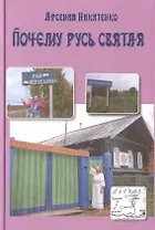 Почему Русь святая. Книга пятая