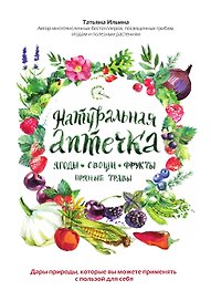 Натуральная аптечка. Ягоды, овощи, фрукты, пряные травы