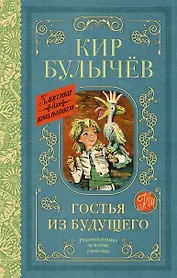 Гостья из будущего: фантастическая повесть