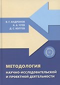 Методология научно-исследовательской и проектной деятельности - 0