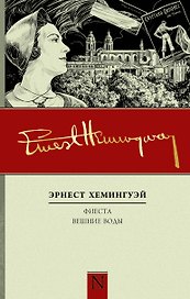 Фиеста. Вешние воды: роман, повесть