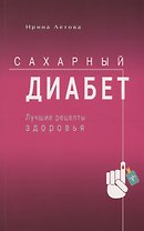 Сахарный диабет. Лучшие рецепты здоровья