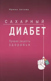 Сахарный диабет. Лучшие рецепты здоровья