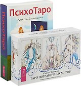 Таро пограничных миров. ПсихоТаро (комплект из 2 коробок)