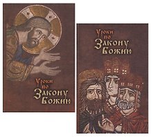 Уроки по Закону Божию (комплект из 2 книг)