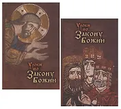 Уроки по Закону Божию (комплект из 2 книг)