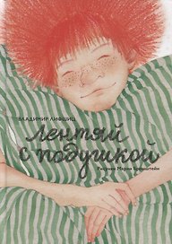 Лентяй с подушкой