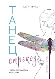 Танец стрекоз. Найди свою дорогу к счастью