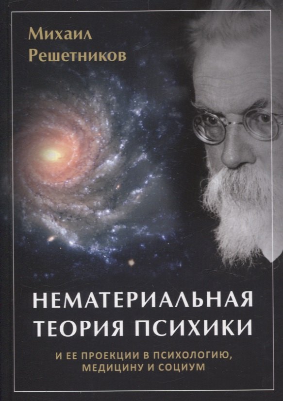 

Нематериальная теория психики и ее проекции в психиатрию, медицины и социум