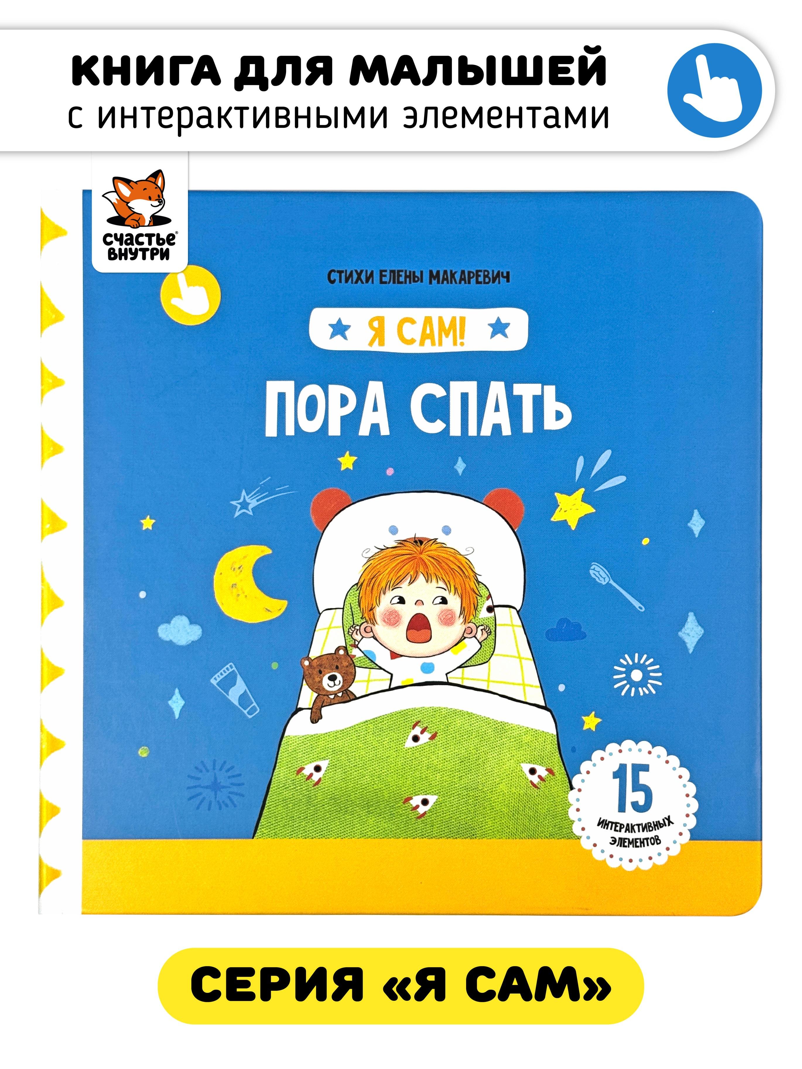 

Книга Я САМ "Пора спать"