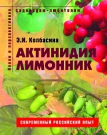 Актинидия лимонник Пособие для садоводов-любителей (мягк) (Новое и перспективное садоводам-любителям). Колбасина Э. (Ниола - Пресс)