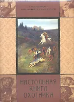 Настольная книга охотника