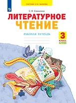 Литературное чтение. 3 класс. Рабочая тетрадь. В 2 частях. Часть 1