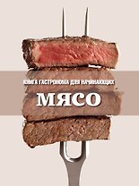 Книга Гастронома для начинающих. Мясо.
